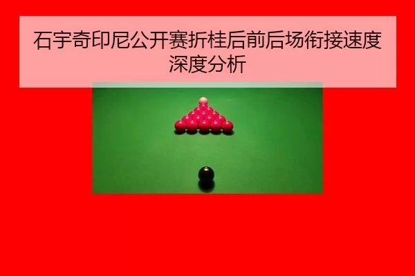 shi-yu-qi-yin-ni-gong-kai-sai-zhe-gui-hou-qian-hou-chang-xian-jie-su-du-shen-du-fen-xi-2-122.jpg