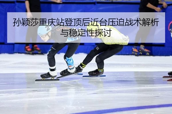 sun-ying-sha-chong-qing-zhan-deng-ding-hou-jin-tai-ya-po-zhan-shu-jie-xi-yu-wen-ding-xing-tan-tao-2-335.jpg